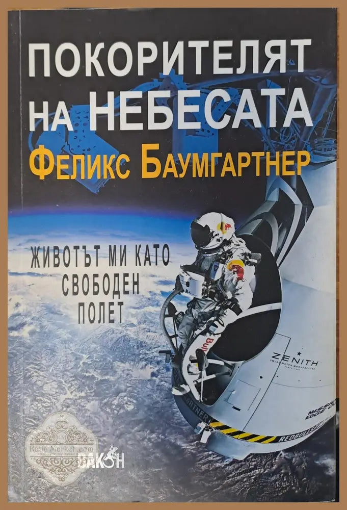 Покорителят на небесата - Феликс Баумгартнер - Книги