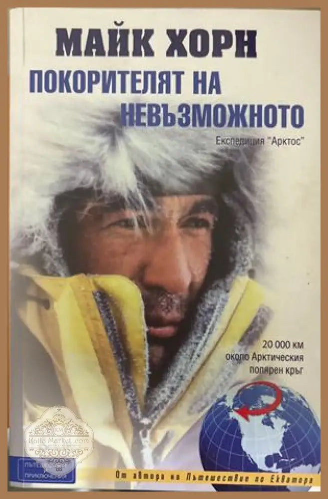 Покорителят на невъзможното - Майк Хорн