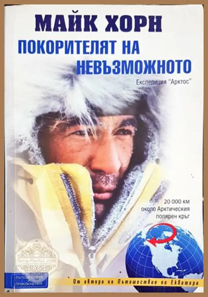 Покорителят на невъзможното - Майк Хорн - Книги