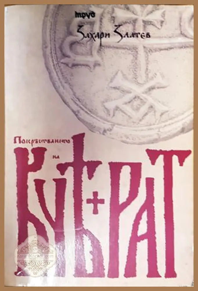 Покръстването на Кубрат - Захари Златев - Книги