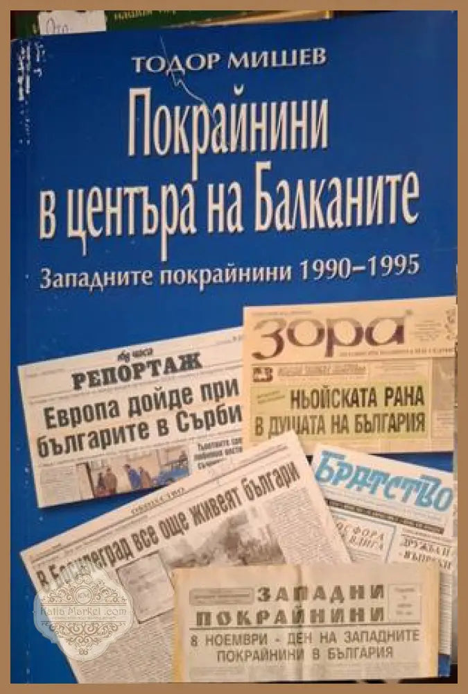 Покрайнини в центъра на Балканите - Тодор Мишев