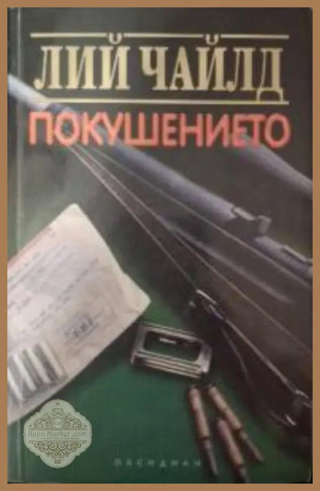 Покушението - Лий Чайлд
