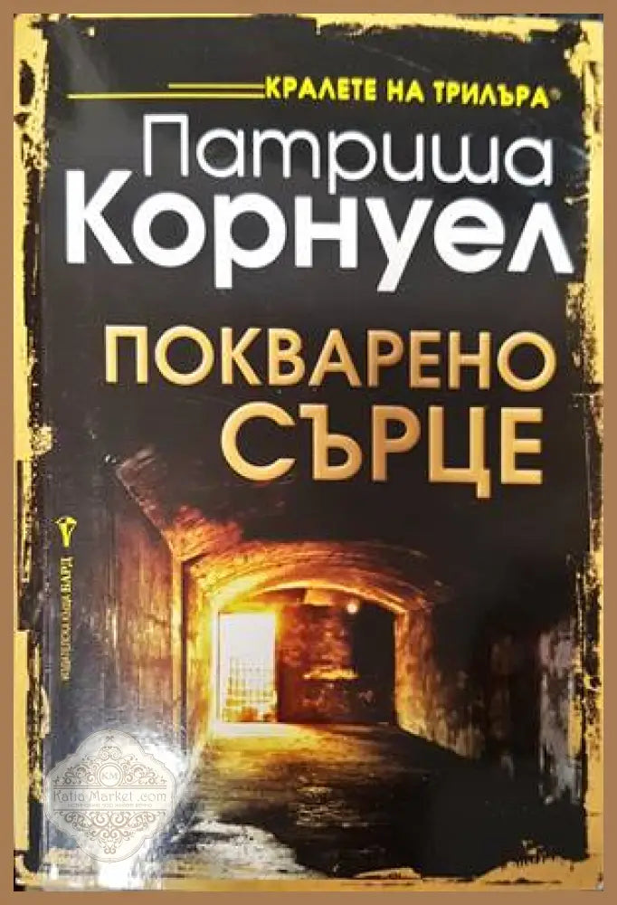 Покварено сърце - Патриша Корнуел - Книги