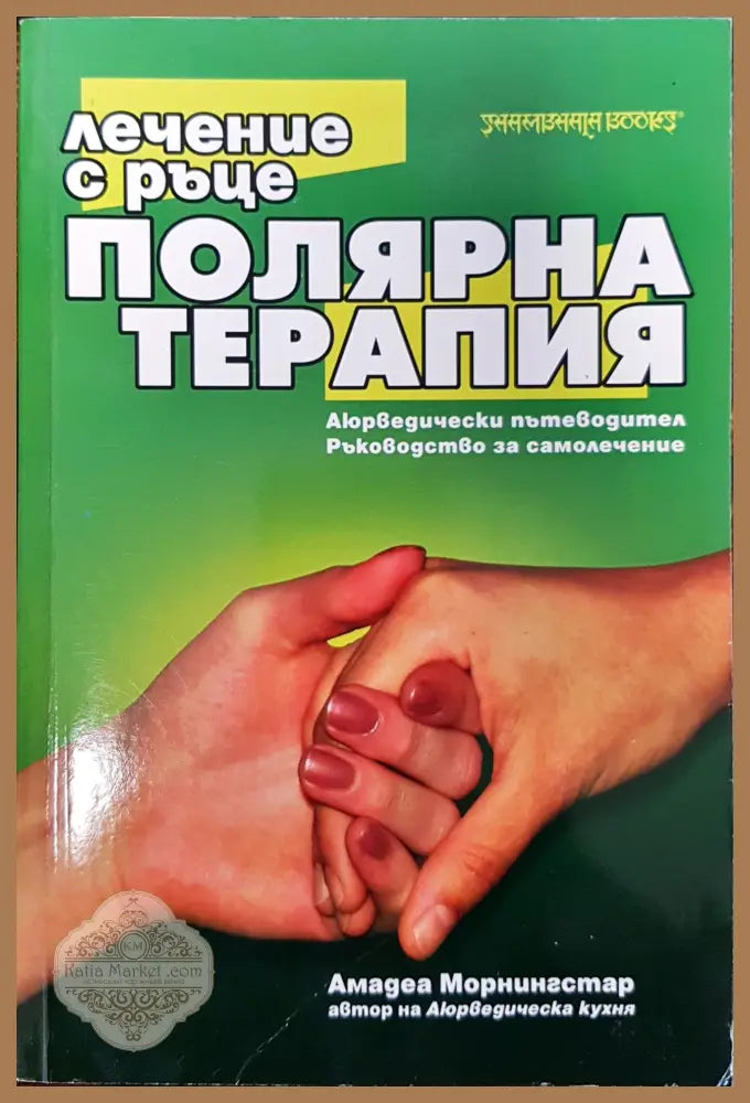 Полярна терапия - Амадеа Морнингстар - Книги