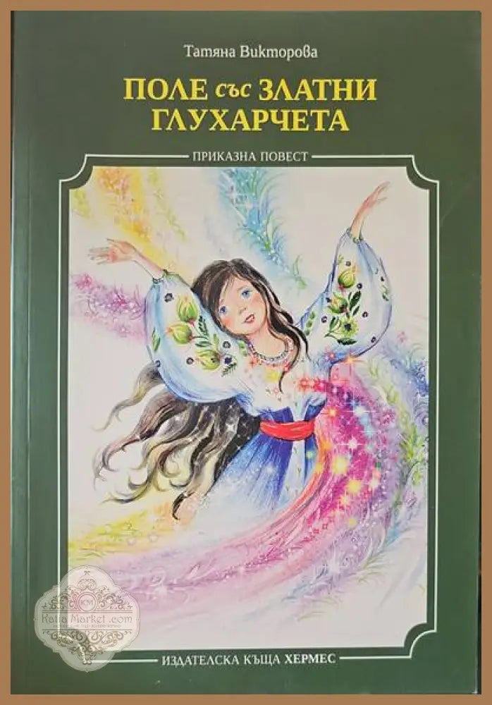Поле със златни глухарчета - Татяна Викторова - Книги