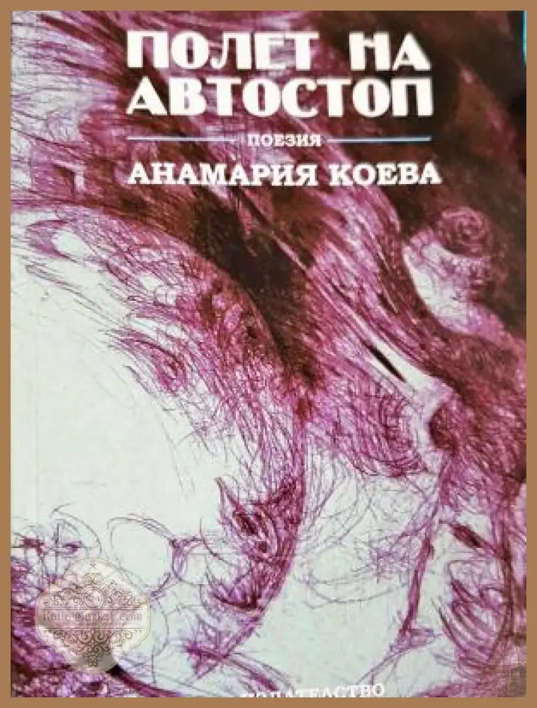 Полет на автостоп - Анамария Коева - Книга