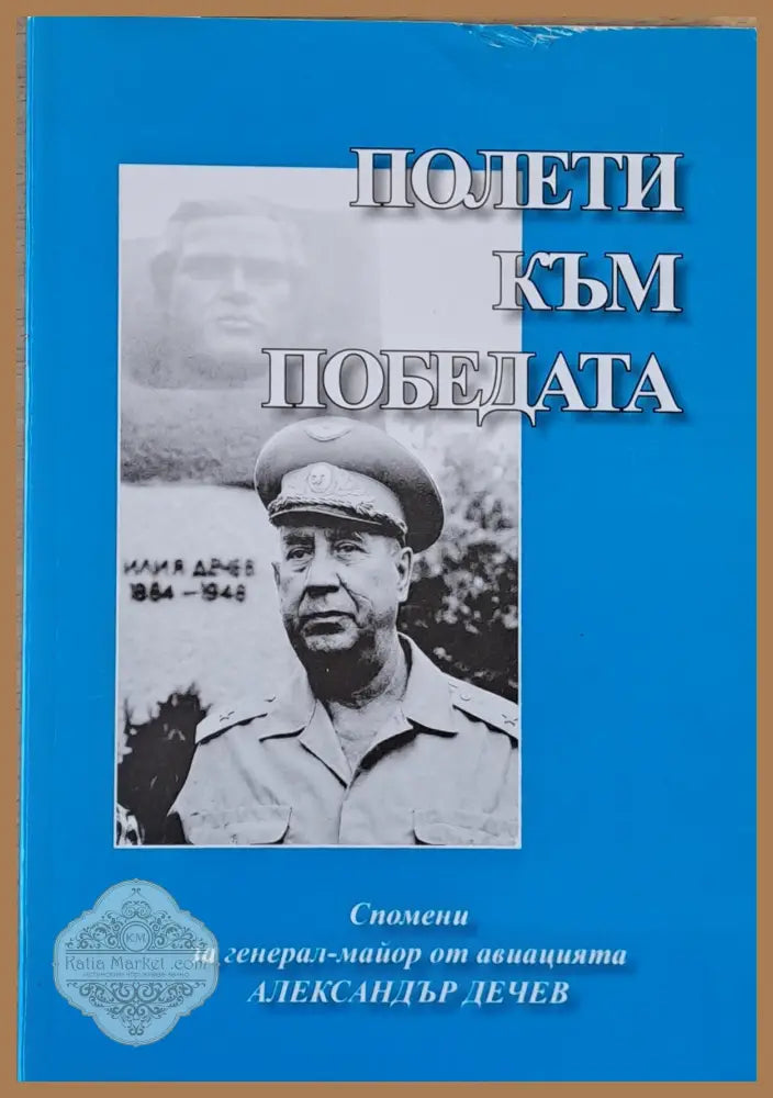 Полети към победата. Спомени за генерал-майор Ал. Дечев - Съставител: Полк. о.р. Веселин Стоянов - Книги