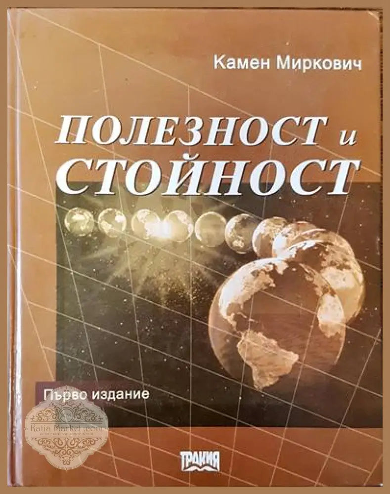 Полезност и стойност - Камен Миркович - Книги