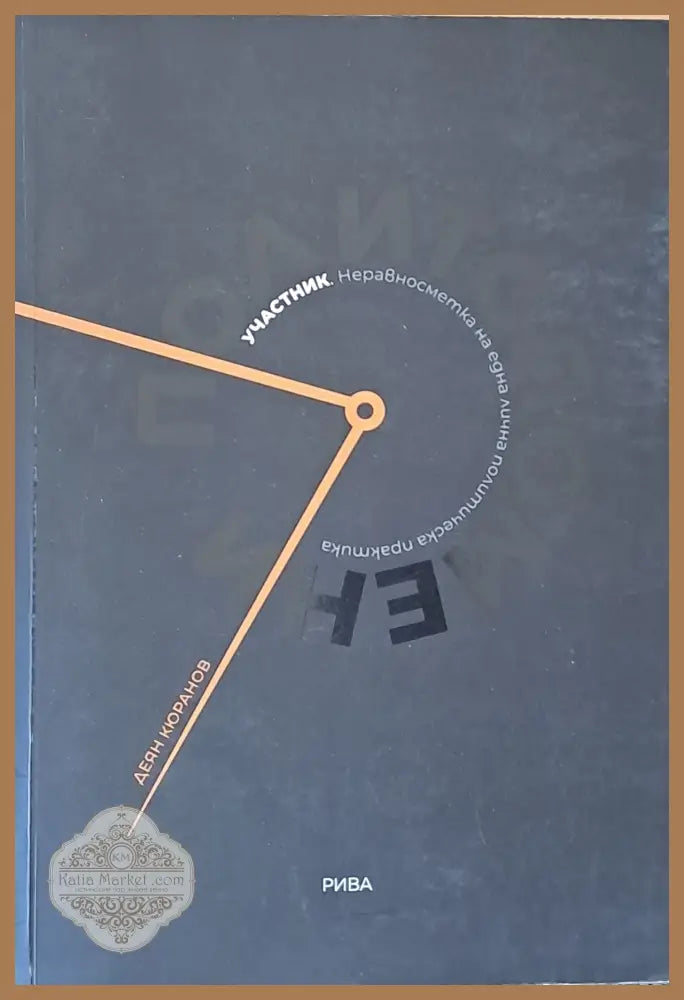 Полит Спомени - Деян Кюранов - Книги