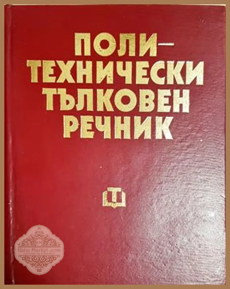 Политехнически тълковен речник