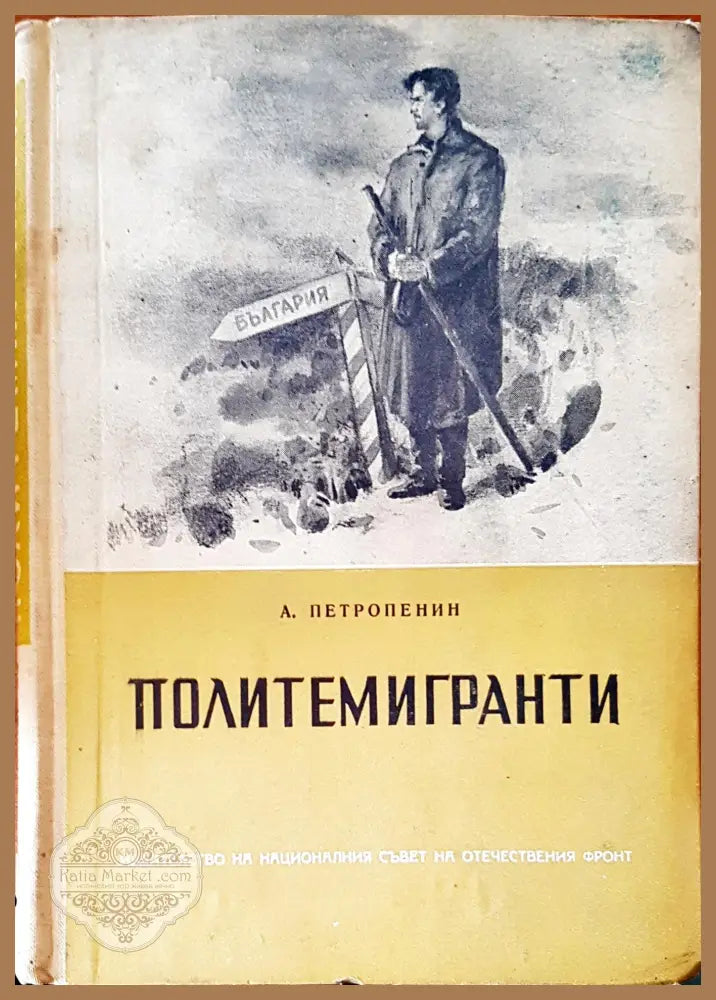 Политемигранти - А. Петропенин - Книги
