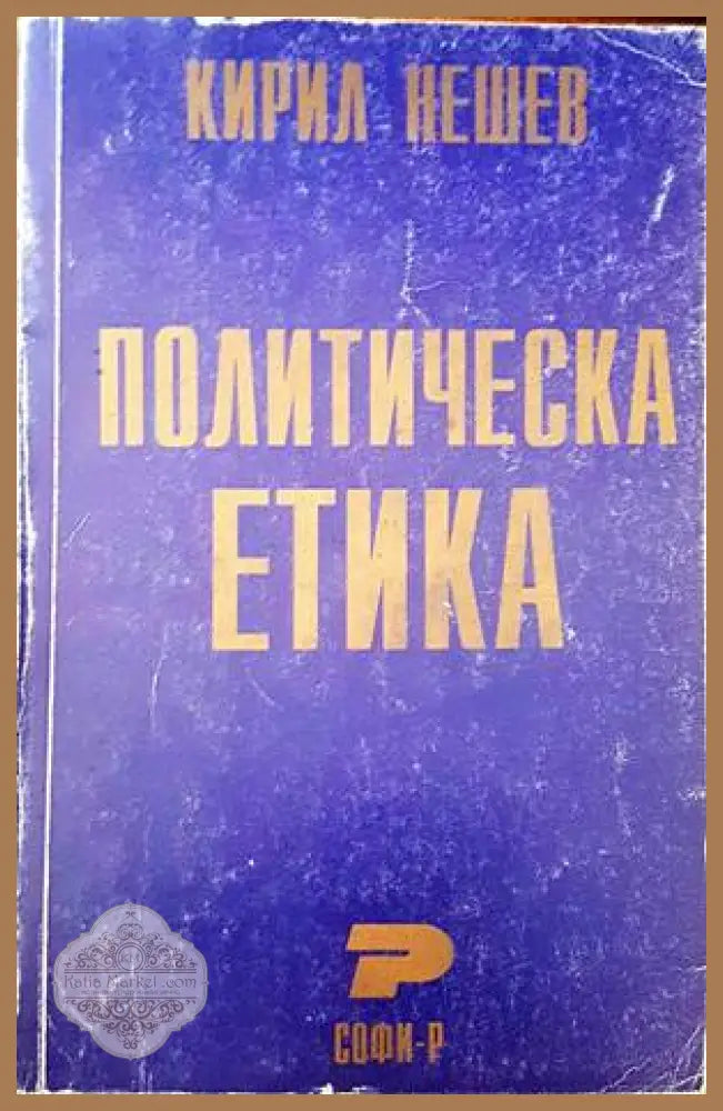Политическа етика - Кирил Нешев - Книги