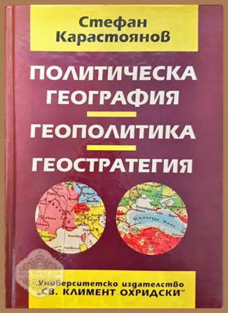 Политическа география геополитика геостратегия - Стефан Карастоянов - Книги