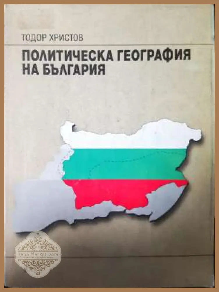 Политическа география на България - Тодор Христов - Автограф - Книга