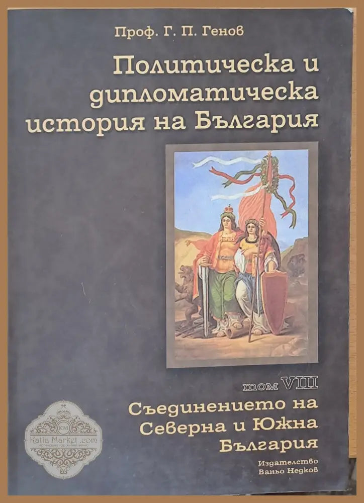Политическа и дипломатическа история на Б-я. Съединението на Северна и Южна България - Проф. Г. П. Генов - Книги