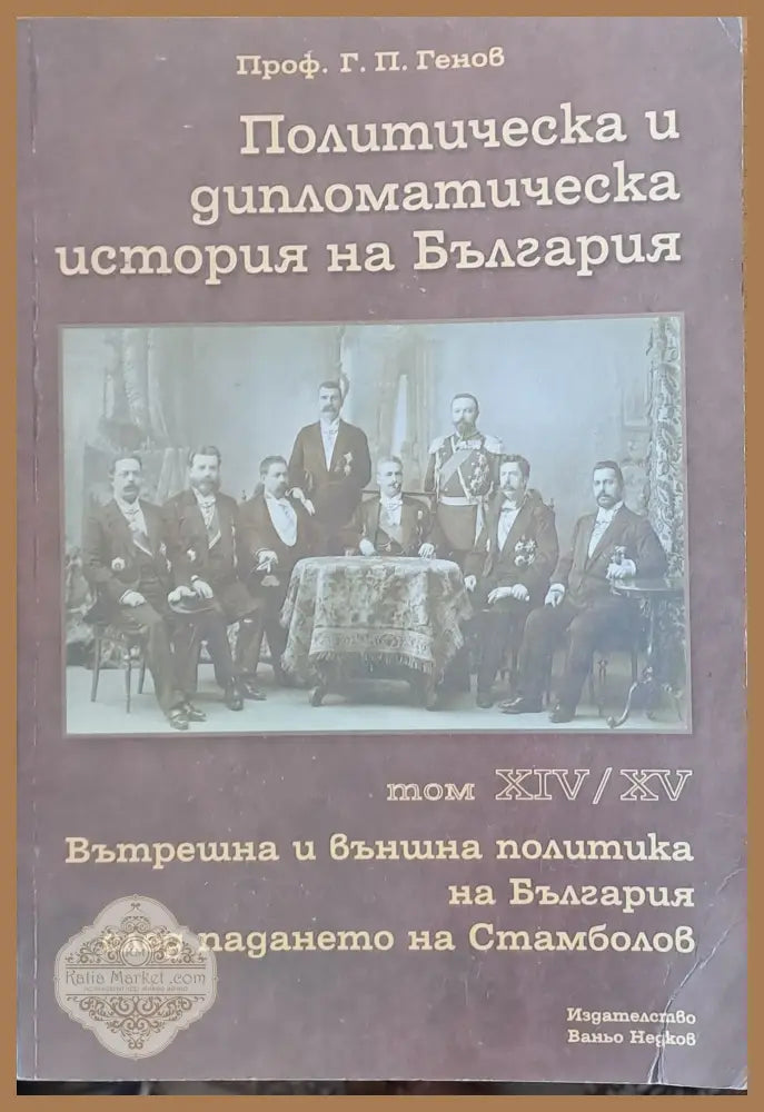 Политическа и дипломатическа история на Б-я. Вътрешна и външна политика след падането на Стамболов том ХІV и ХV - Проф.