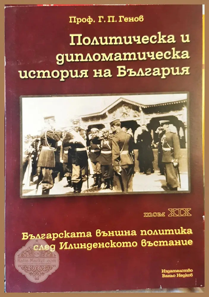 Политическа и дипломатическа история на България Том 19 - Проф.Г.П.Генов - Книги