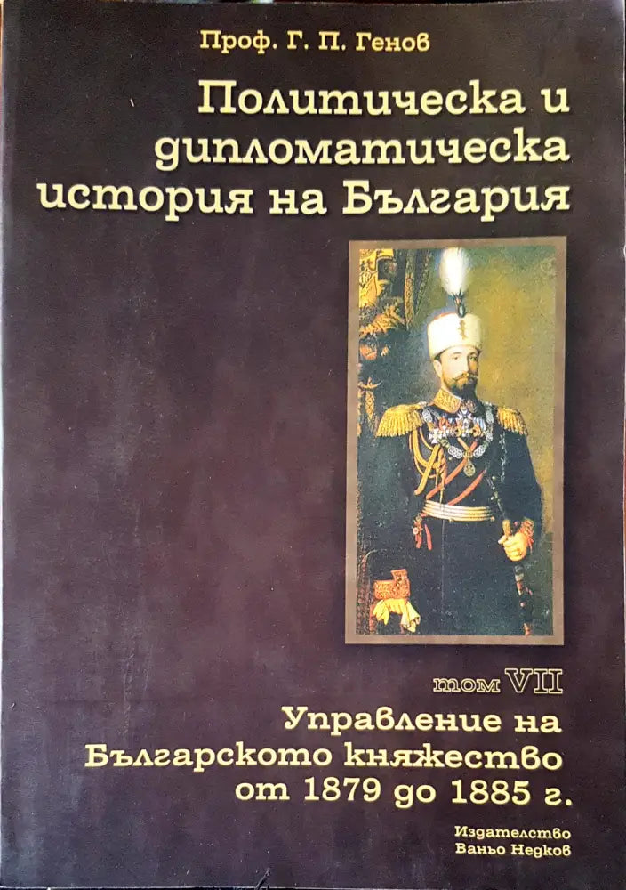 Политическа и дипломотическа история на България Том 7 (461) - Книга