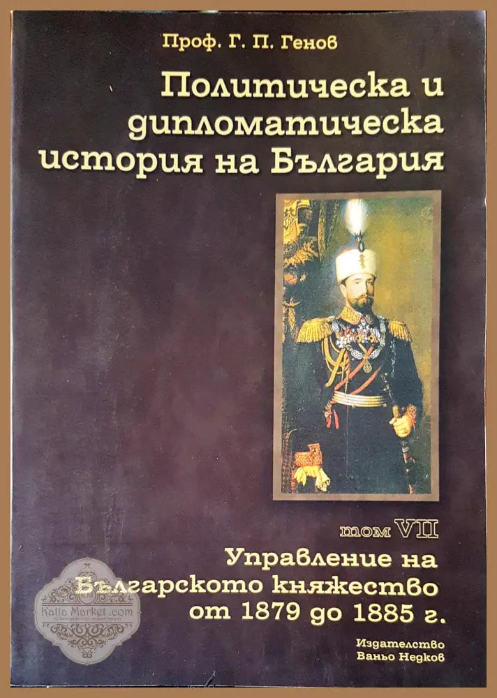 Политическа и дипломотическа история на България Том 7 - Проф.Г.П.Генов - Книги