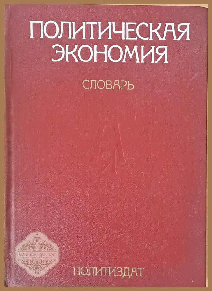 Политическая экономия. Словарь - Авторски колектив - Книги