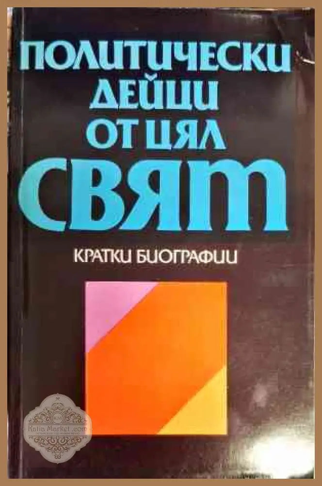 Политически дейци от цял свят: Кратки биографии - Колектив - Книги