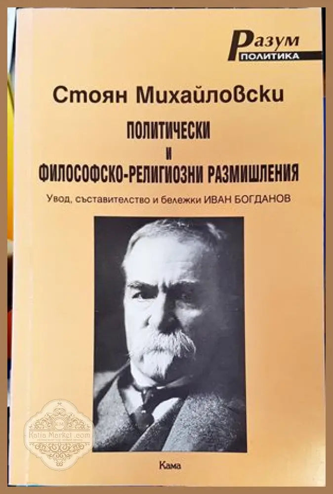 Политически и философско-религиозни размишления - Стоян Михайловски - Книги