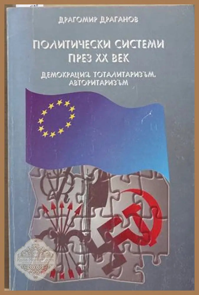 Политически системи през XX век - Драгомир Драганов