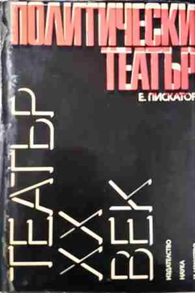 Политически театър - Ервин Пискатор (3444) - Книга