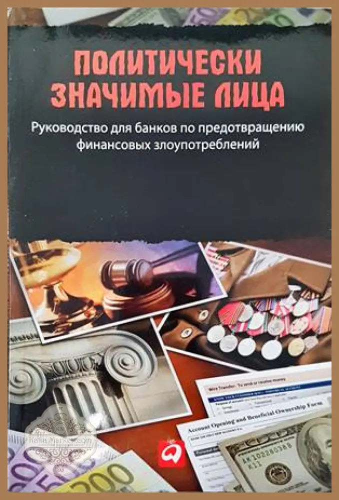 Политически значимыe лица - Колектив - Книги