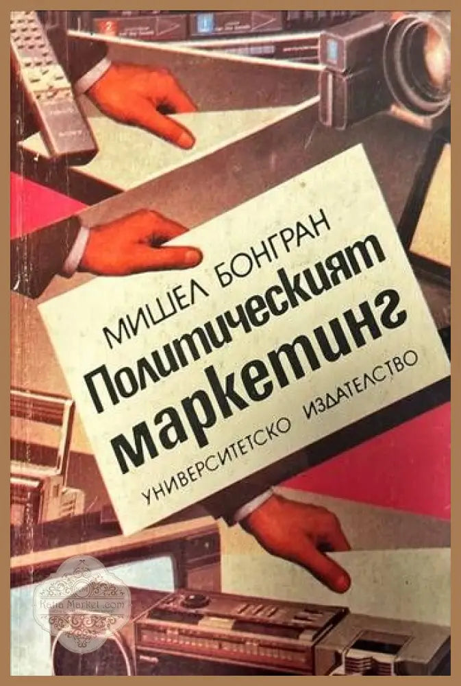 Политическият маркетинг - Мишел Бонгран - Книги