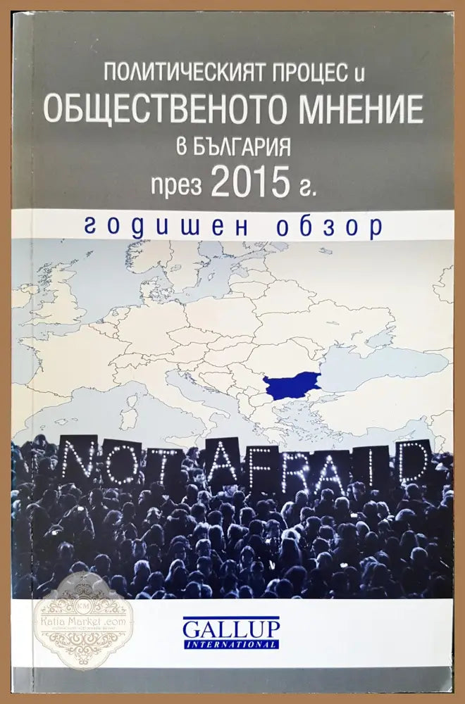 Политическият процес и общественото мнение в България през 2015 - Дамян Дамянов - Книги