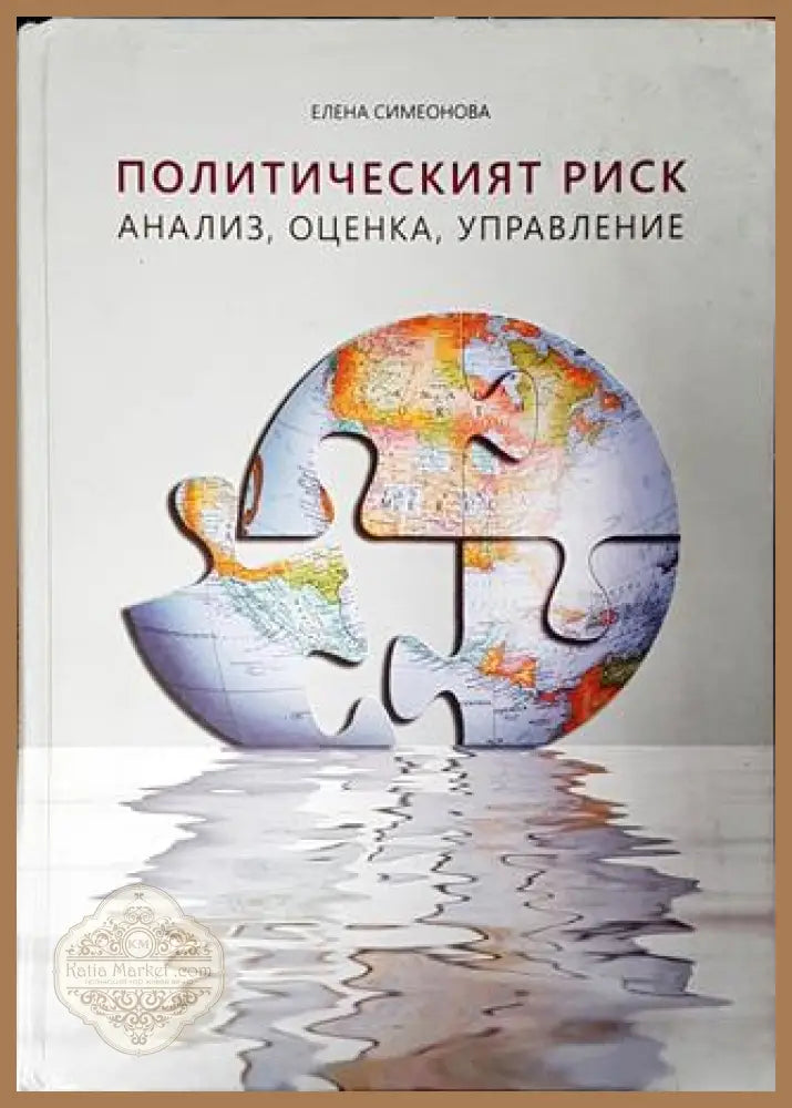 Политическият риск: Анализ оценка управление - Елена Симеонова - Книга