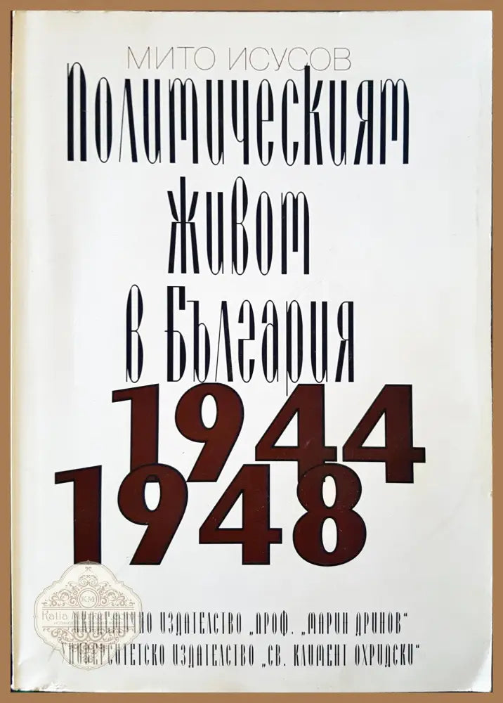Политическият живот в България 1944 - 1948 - Мито Исусов - Книги