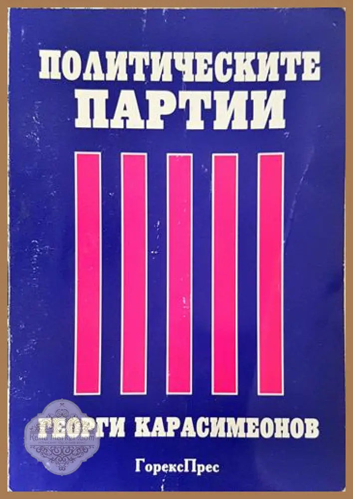 Политическите партии - Георги Карасимеонов - Книга