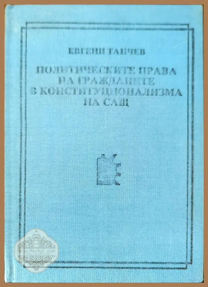 Политическите права на гражданите в конституционализма на САЩ - Евгени Танчев - Книги