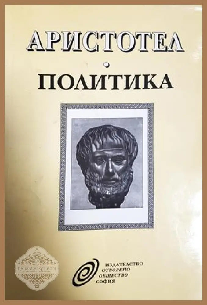Политика - Аристотел - Книга