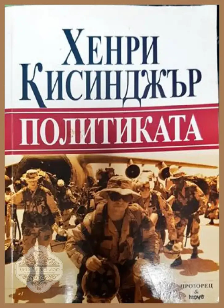 Политиката - Книга