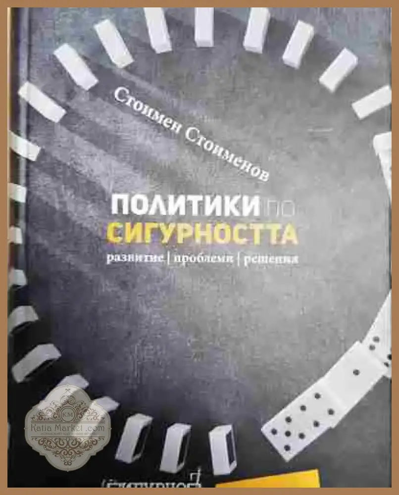 Политики по сигурността - Книга