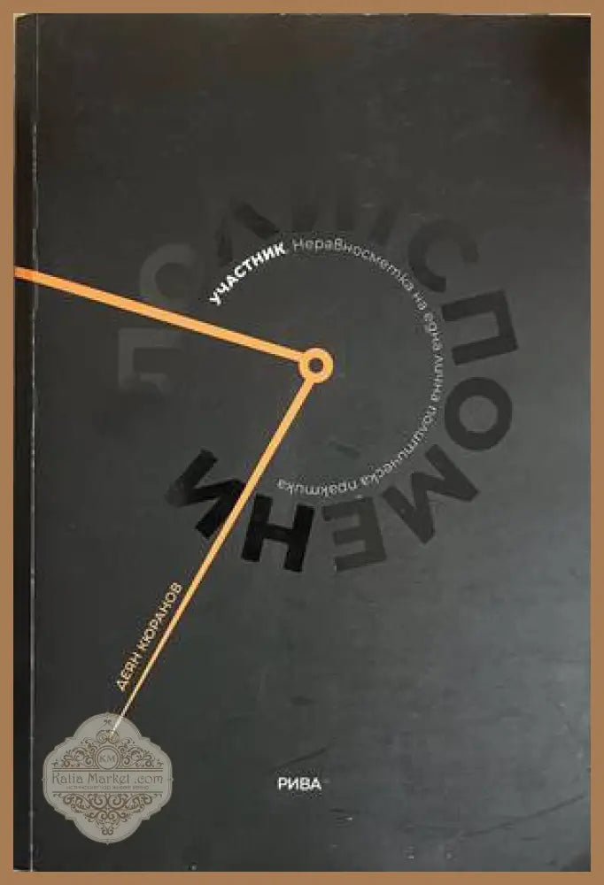 Политспомени - Деян Кюранов