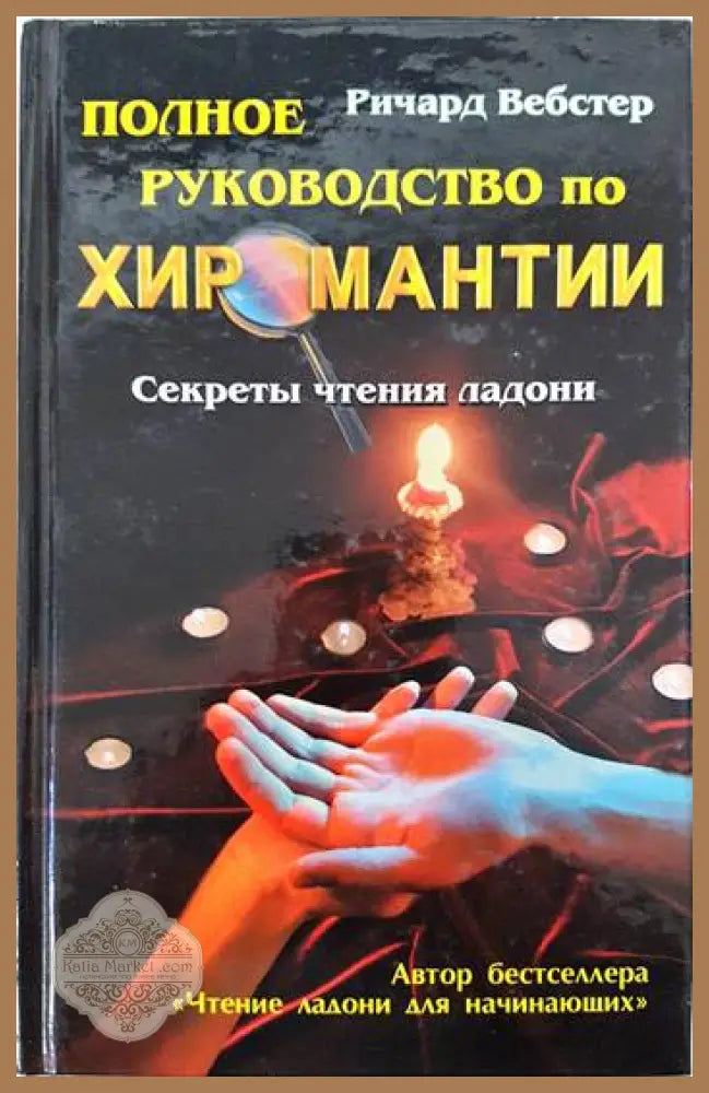 Полное руководство по хиромантии - Ричард Вебстер - Книги