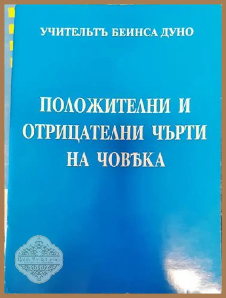 Положителни и отрицателни черти у човека - Петър Дънов - Книги