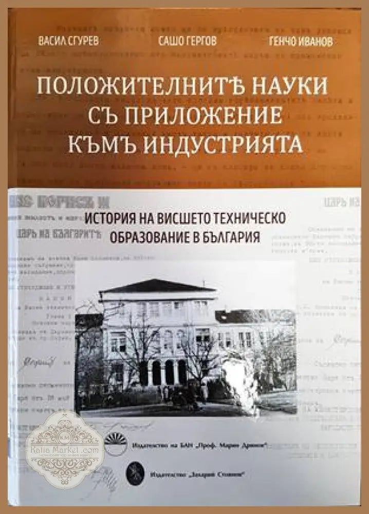 Положителните науки съ приложение къмъ индустрията - Васил Сгурев Сашо Гергов Генчо Иванов - Книги