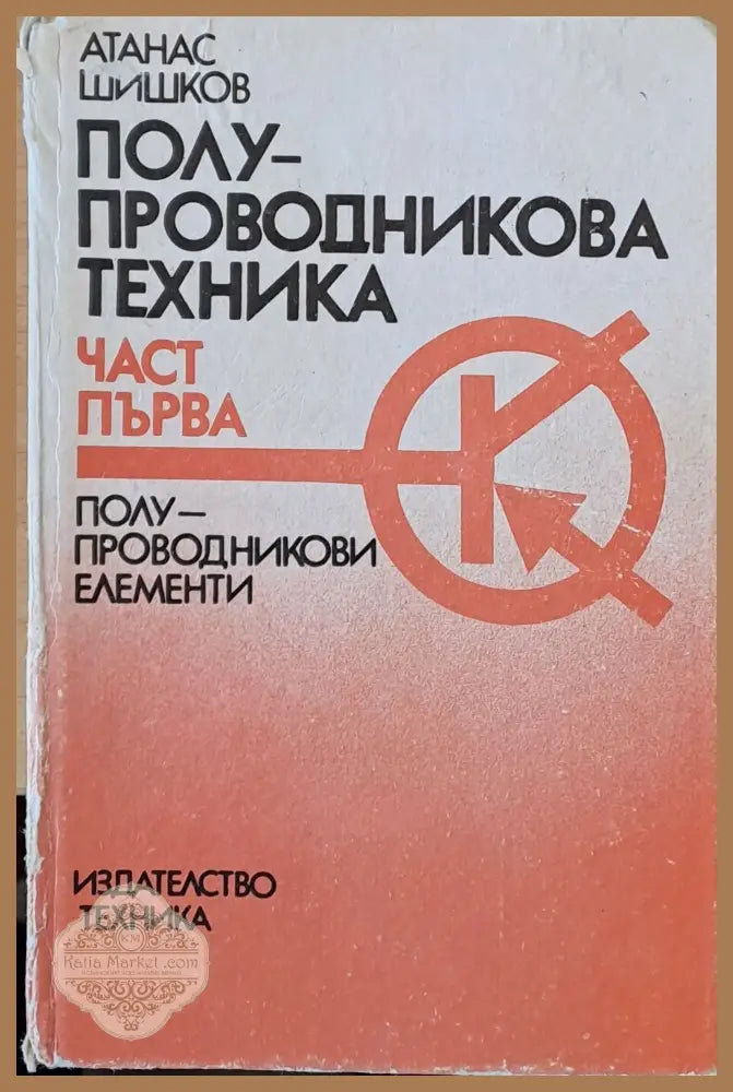 Полу-проводникова техника част първа: полу-проводникови елементи - Атанас Шишков - Книги