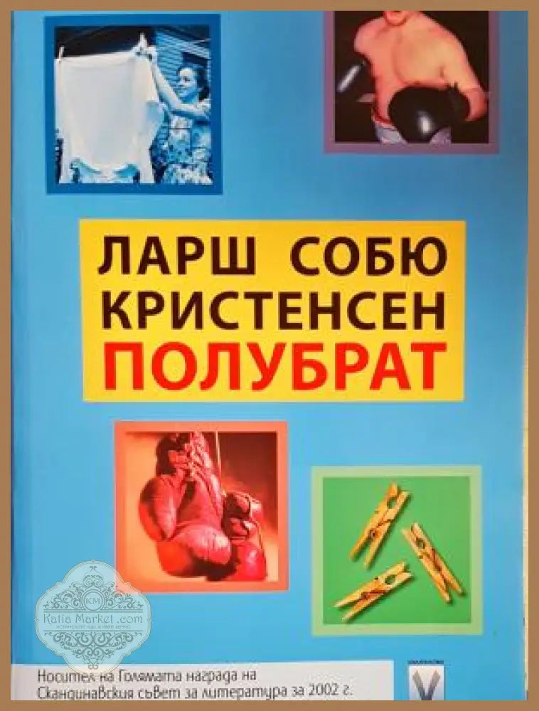 Полубрат - Ларш Собю Кристенсен - Ларш Собю Кристенсен - Книга