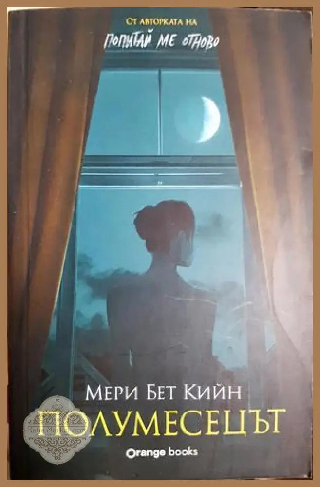 Полумесецът - Мери Бет Кийн - Книга