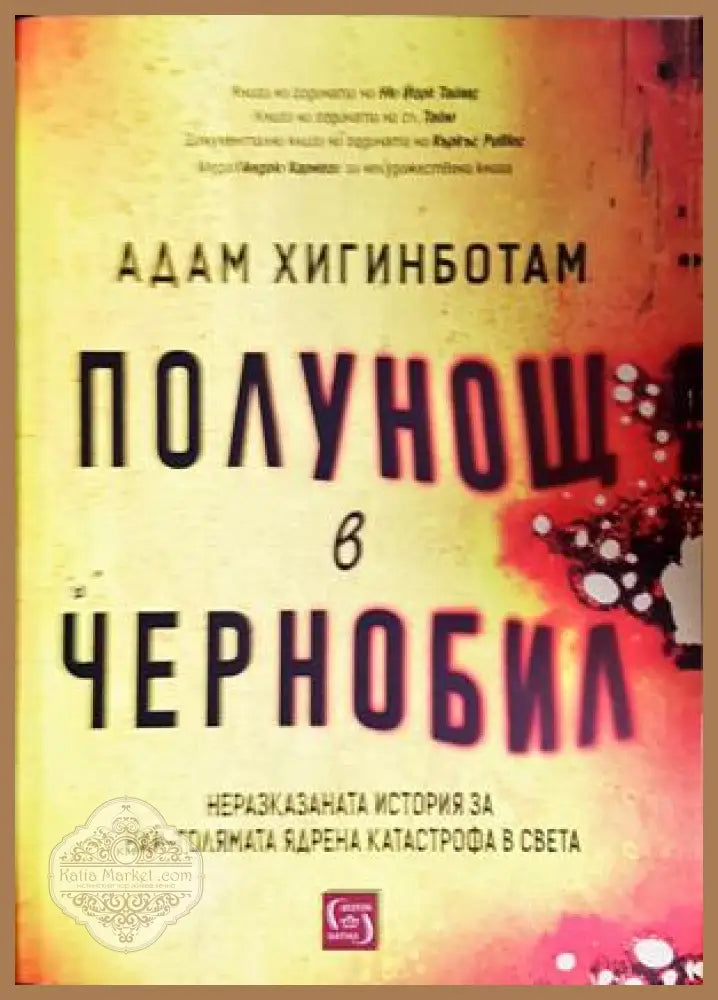 Полунощ в Чернобил - Адам Хигинботам