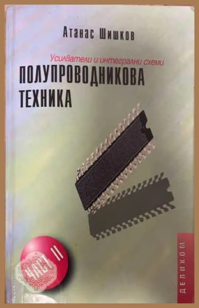 Полупроводникова техника Част 2 - Атанас Шишков