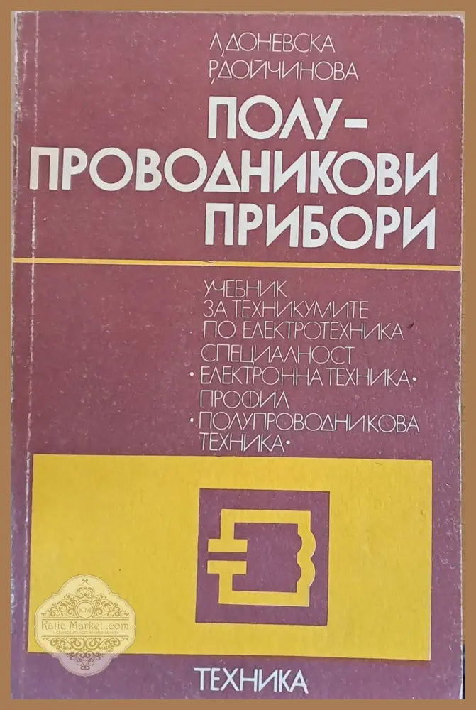Полупроводникови прибори: Учебник по електротехника електронна техника и полупроводникова техника - Л. Доневска Р.