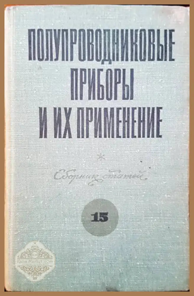 Полупроводниковые приборы и их применение (566) - Книга