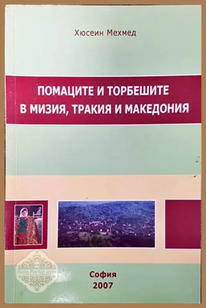 Помаците и торбешите в Мизия Тракия и Македония - Хюсеин Мехмед - Книги